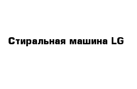 Стиральная машина LG